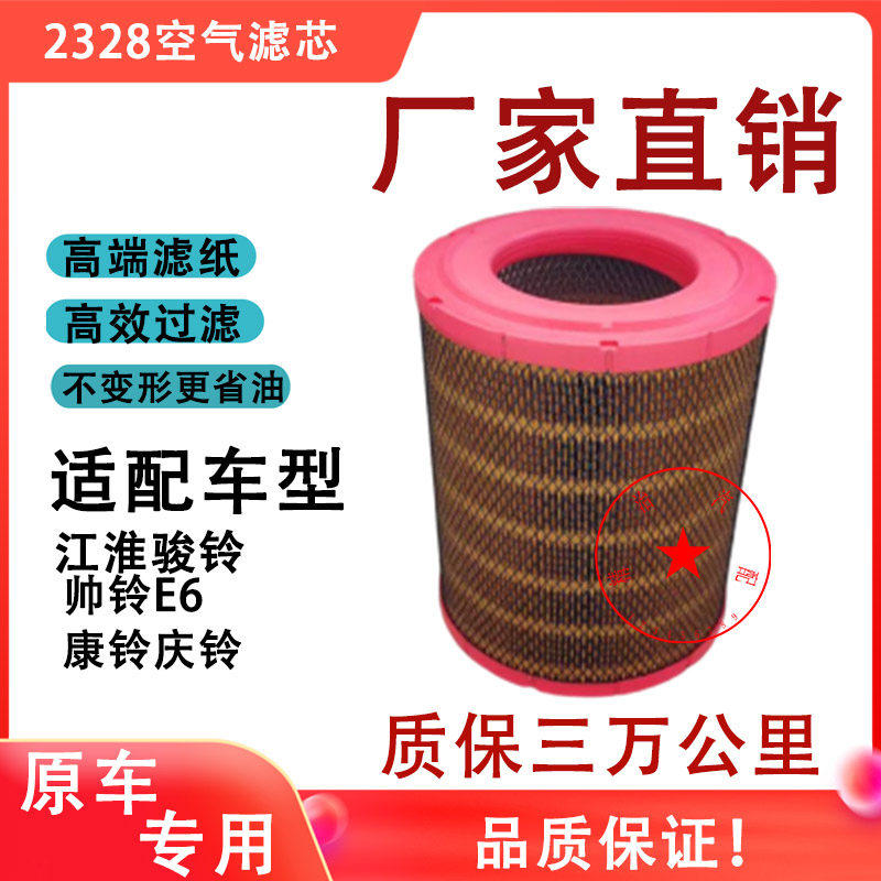 K2328空气滤芯适配江淮货车骏铃E6V6H330滤清器帅铃Q6康铃H5气格