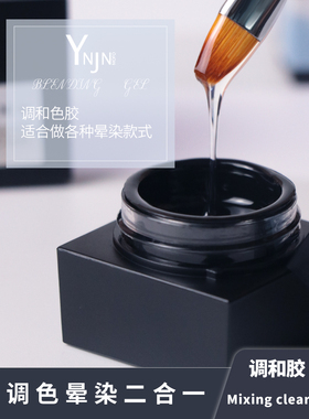 樱井魔方日式美甲调和胶5g 多功能晕染调色渐变零号凝胶
