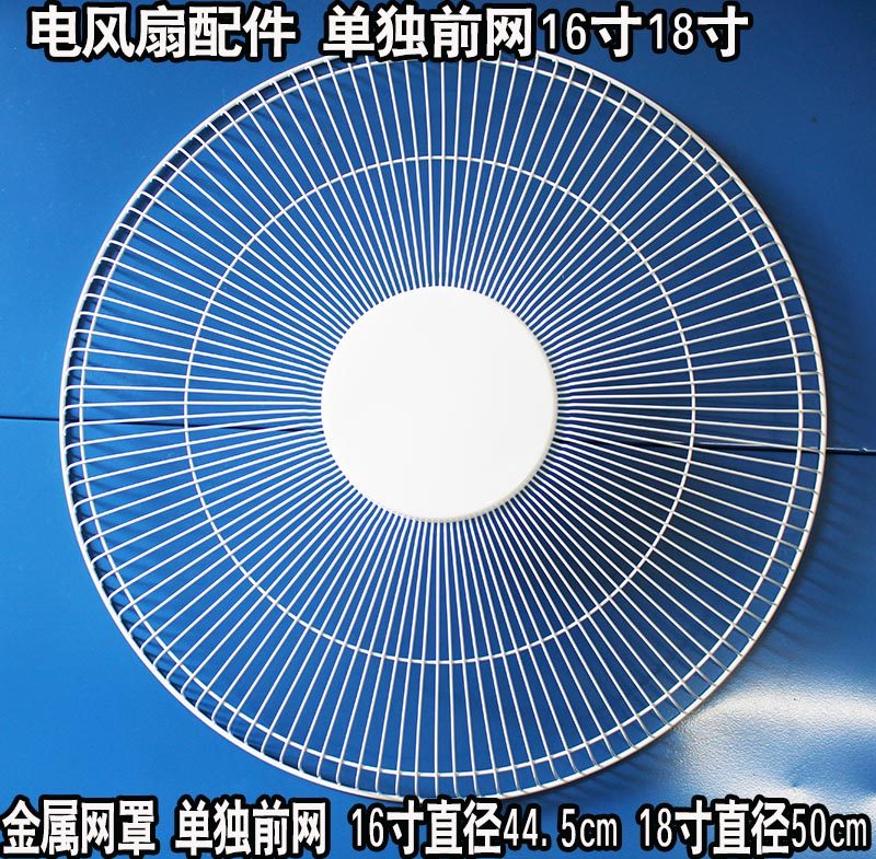 电风扇配件金属网罩保防护罩加厚单独前网罩16寸18寸美的格力钻石