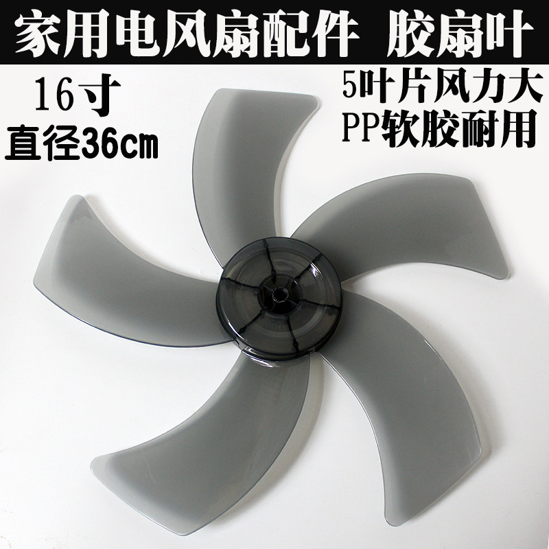 电风扇配件胶扇叶家用台扇落地扇叶美钻的石16寸直径36cm5叶灰色