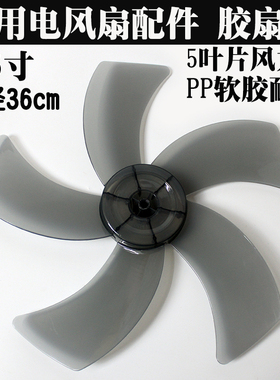 电风扇配件胶扇叶家用台扇落地扇叶美钻的石16寸直径36cm5叶灰色