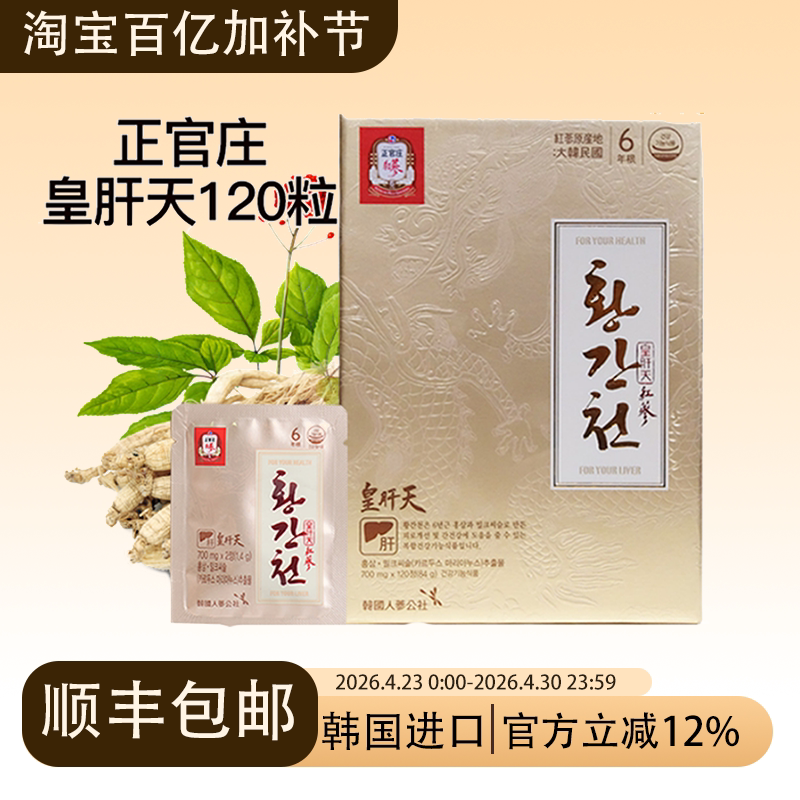 韩国正官庄原装6年根高丽红参皇肝天700mg*120片滋补包邮