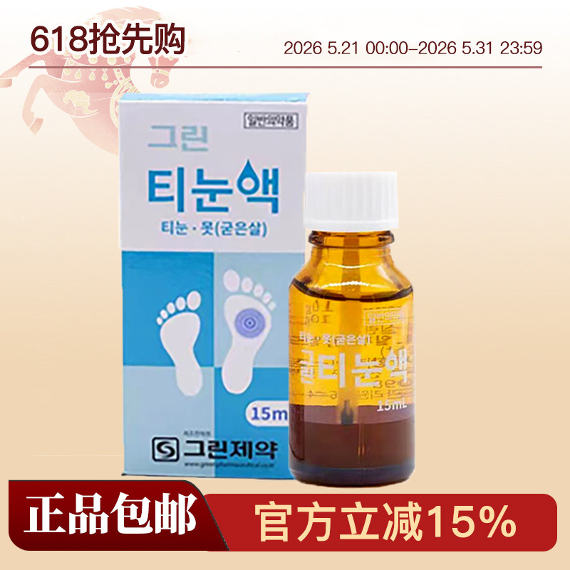 韩国格林鸡茧膏贴老茧刺猴涂抹液国内现货15ML