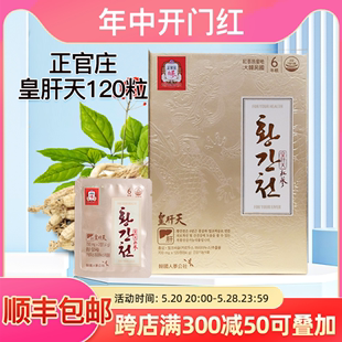 120片滋补 包邮 6年根高丽红参皇肝天700mg 韩国正官庄原装