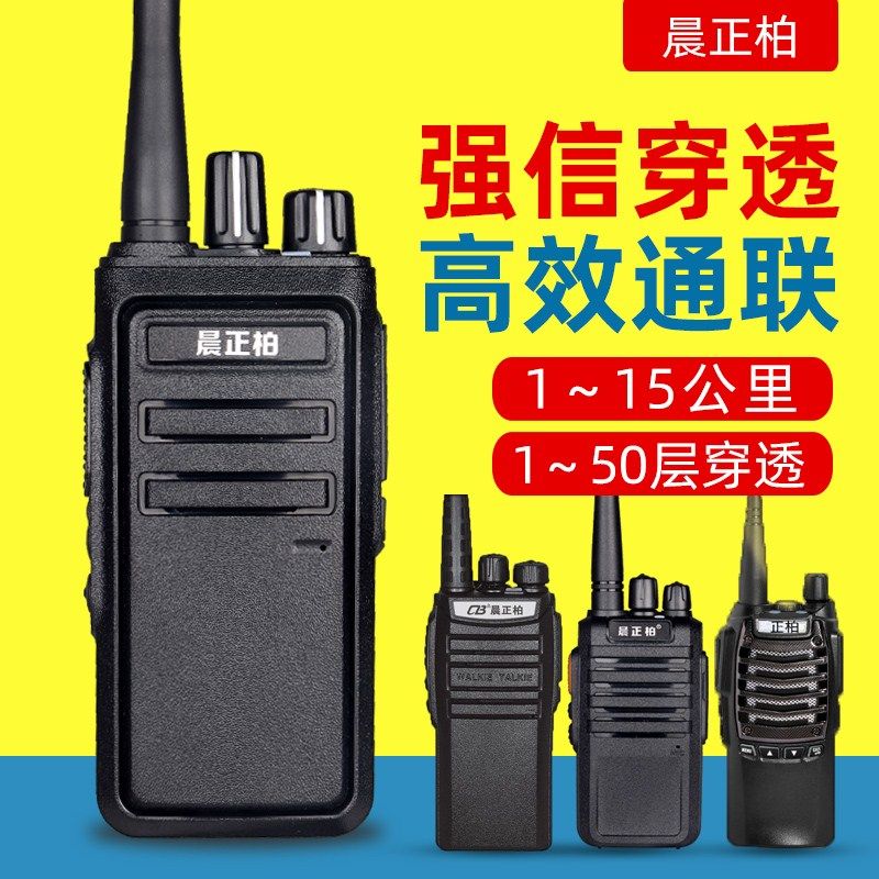 晨正柏系列对讲机工地酒店餐厅用