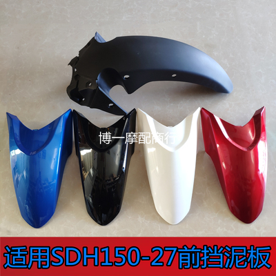 适用于新大洲本田CBF150S.D.C国四SDH150-27.28.29前瓦前挡泥板