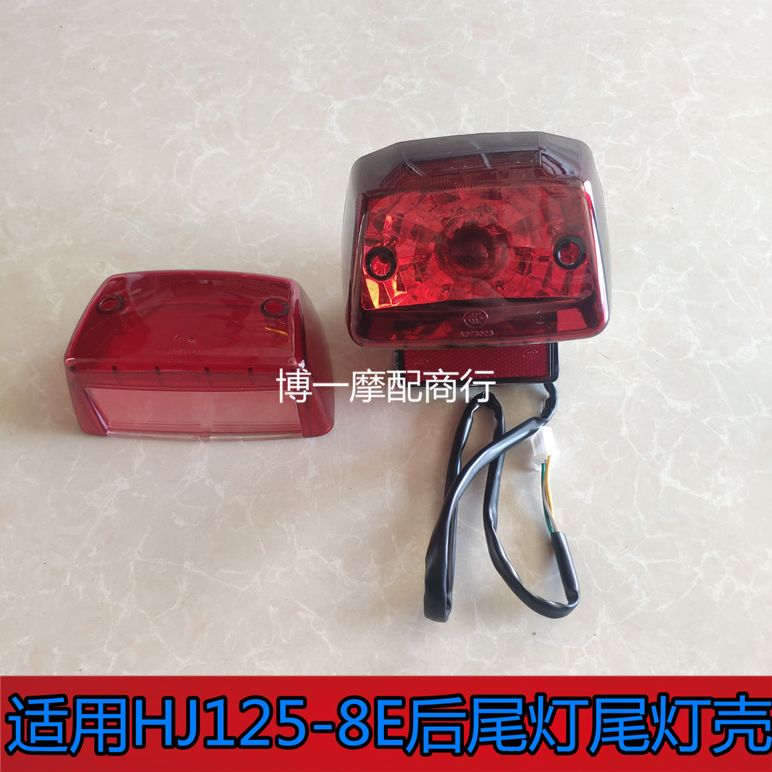 适用豪爵太子摩托车HJ125-8E-8F-8 GN125-2F后尾灯后指示灯尾灯壳