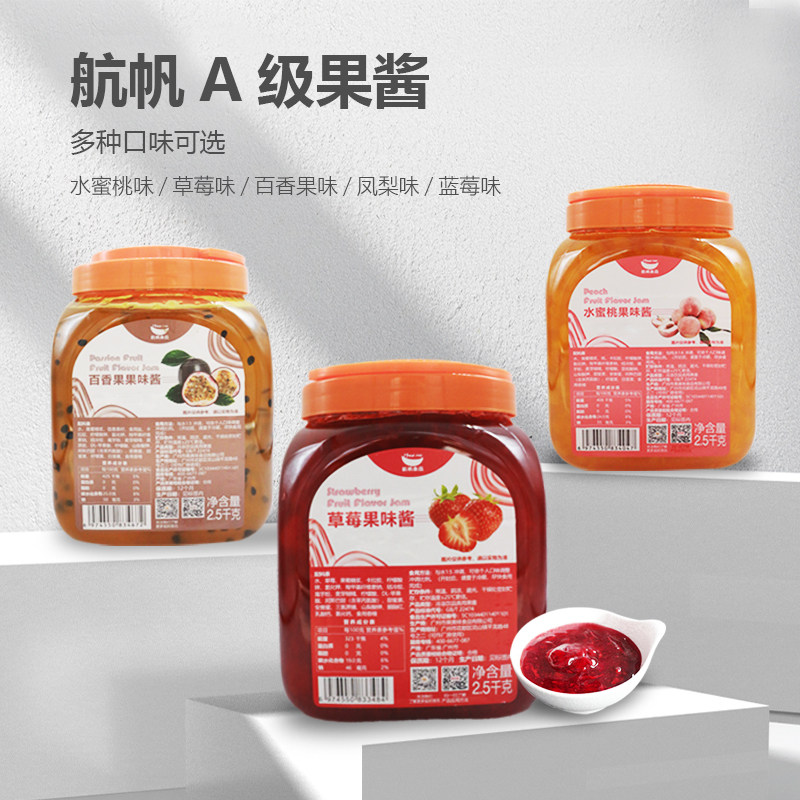 航帆草莓芒果味水蜜桃百香果果酱2.5kg瓶装多种口味奶茶店专用