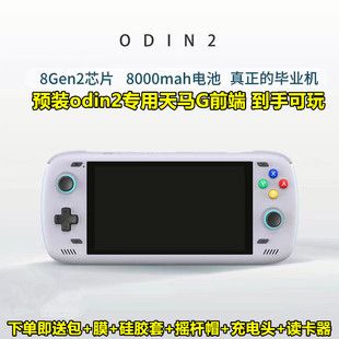 【预装天马】奥丁2掌机骁龙8gen2安卓手游游戏机怀旧复古游戏神器