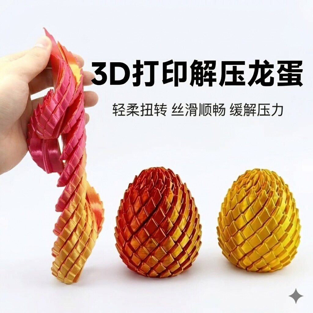 3D打印跨境史莱姆扭扭蛋Twisty Fidget Dragon Egg龙鳞蛋解压龙蛋