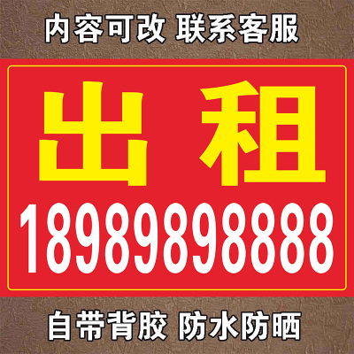 招租广告布卖房子横幅转让贴纸墙贴车贴海报贴纸墙贴防水海报背胶