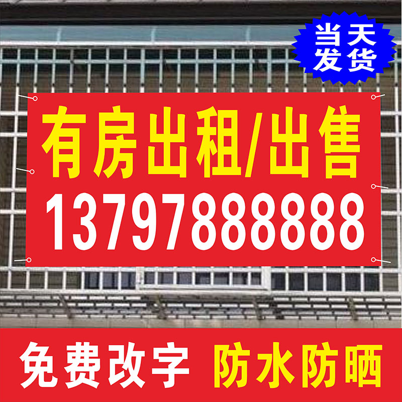 广告横福帆布喷绘定制海报招租广告贴纸售房条幅广告牌展示牌挂牌
