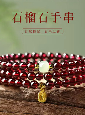 天然石榴石手串手链女款三圈串珠和田玉转运珠叠戴手饰送女友礼物
