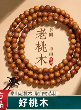 天然老桃木手串108颗女款佛珠文玩念珠多圈桃木手链男饰礼物