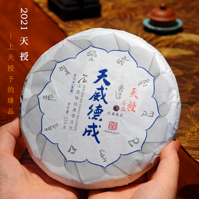 【石昆牧老师力作】2021天威德成.天授  上天授予的瑧品 瑧味自现