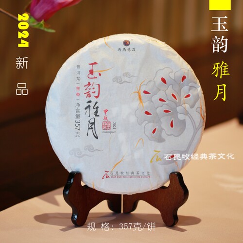 【古树生茶】2024玉韵雅月.生  月华洗练明玉珠 石昆牧老师定制茶 - 封面
