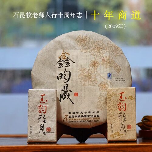 【石昆牧老师入行十周年纪念】2009十年商道 老班章/易武景迈古树 - 封面