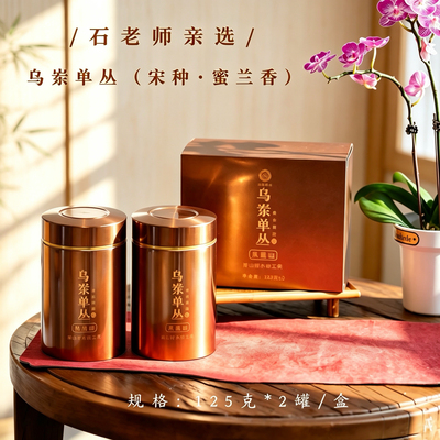 【新品】石老师亲选：乌岽单丛（宋种.蜜兰香）炭焙工艺 非遗亲制
