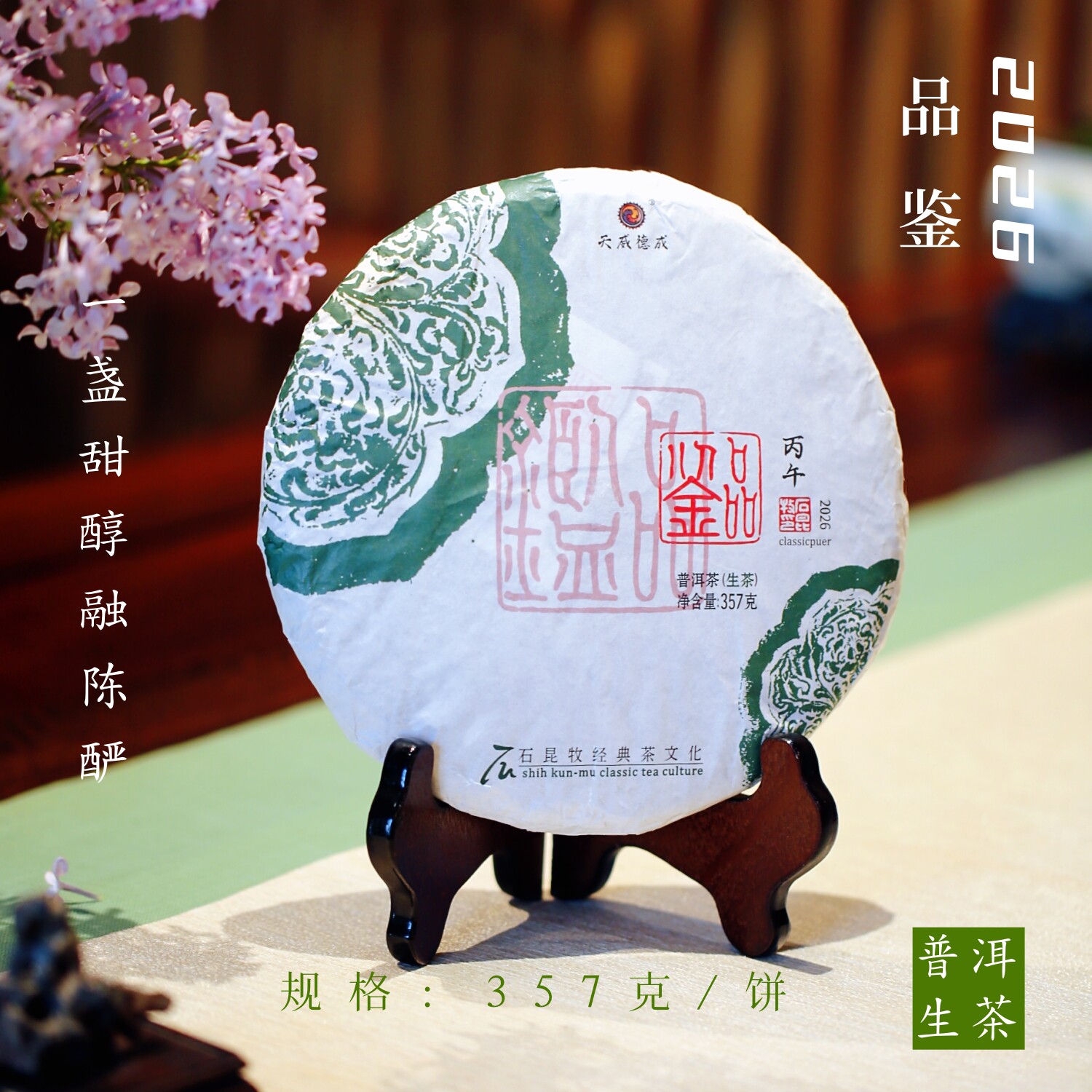 【新茶上市】2026品鉴.生茶  一盏甜醇融陈酽   石昆牧老师定制茶