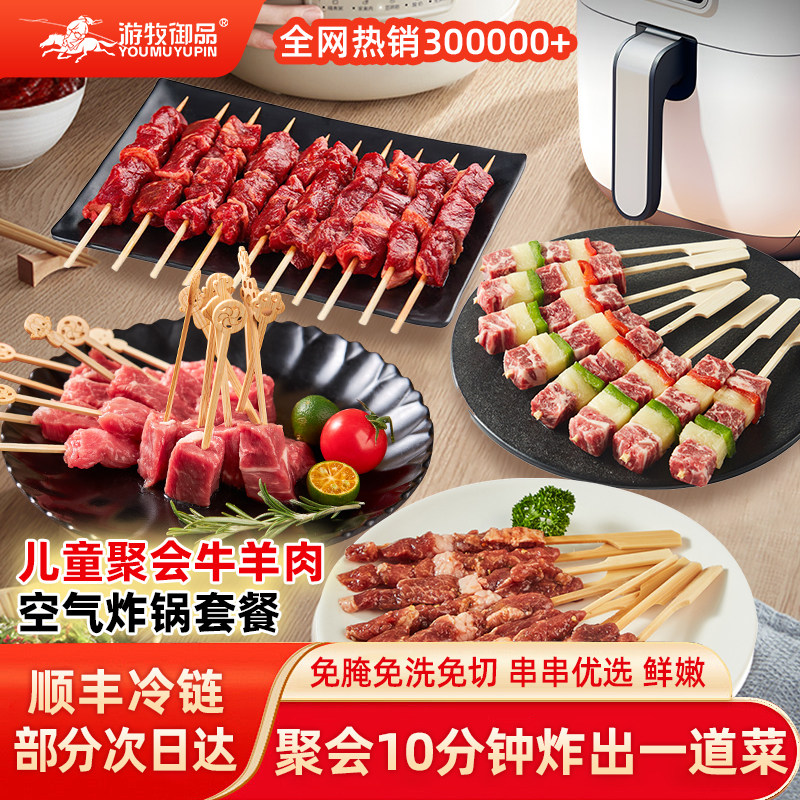 游牧御品空气炸锅套餐牛肉串羊肉儿童空炸聚会半成品食材组合懒人