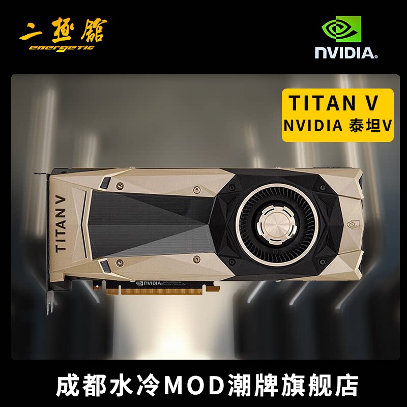 NVIDIA/英伟达 TITAN V 泰坦V 12GB深度学习GPU渲染运算加速显卡|ruв категории компьютерное оборудование/дисплей/Компьютерная периферия, Видеокарта - от Buy2taobao.com для оказания профессиональной услуги покупки агента Taobao