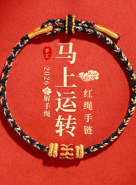 2026本命年属马属鸡好运红绳手链