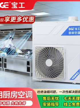 bge宝工商用空调厨房移动式管道后厨餐饮酒店专用大风量冷气机