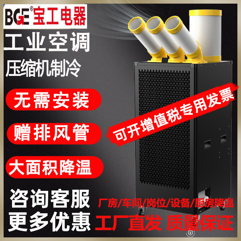 bge宝工工业移动空调车间岗位厨房降温压缩机制冷商用设备冷气机
