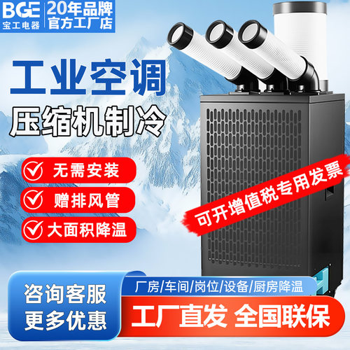 宝工电器工业移动空调厨房空调