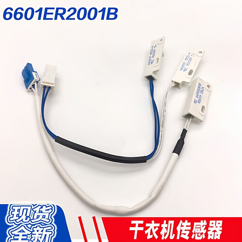 适用于LG干衣机烘干风道感应传感器6601ER2001B 原装配件H4X01M