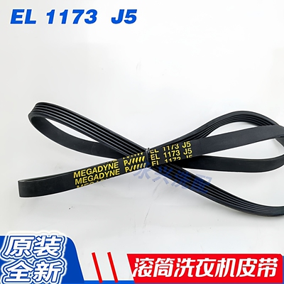 适用LG  WD-N80060U WD-N80090U滚筒洗衣机皮带传送带EL1173J5