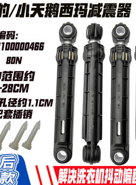 小天鹅洗衣机TD100V62WADG5/TD100V62WADS5原装减震器平衡支撑杆