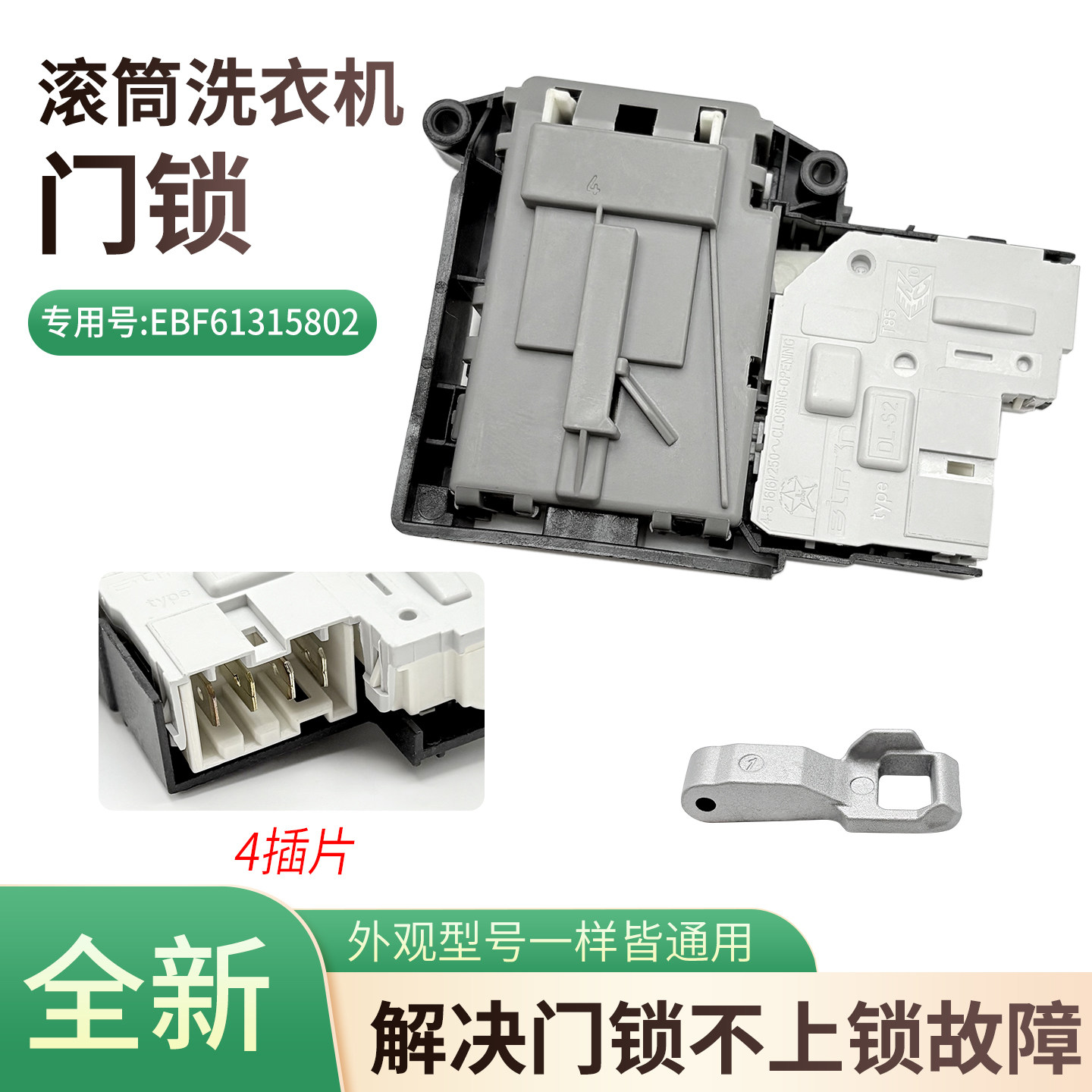 LG滚筒洗衣机电子门锁门钩EBF61315802 电压 110V门勾MFG63099101图片