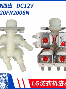 LG洗衣机直流进水阀DC12v 5220FR1251H/2075X/2008N一进二三四出
