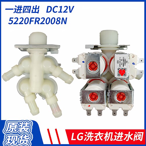 LG洗衣机直流进水阀DC12v 5220FR1251H/2075X/2008N一进二三四出