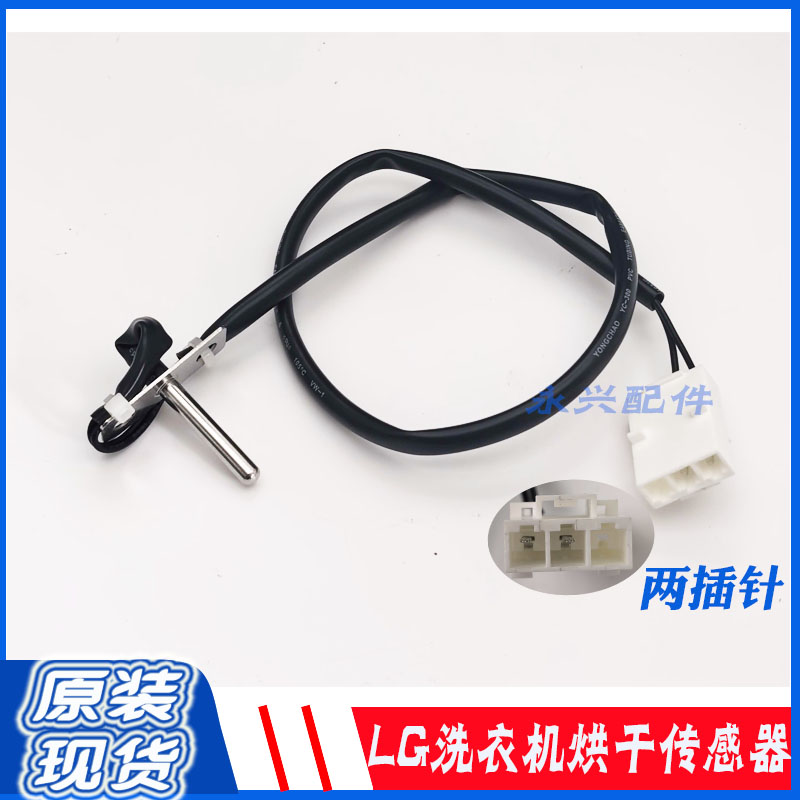 适用LG滚筒洗衣机6323EN1001K感温探头温度传感器烘干传感器