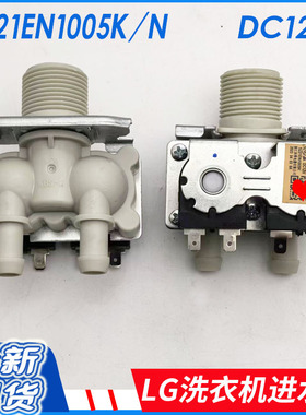 LG洗衣机FCX80Y2W 12v进水阀WF-1208C4W电磁阀FCM902W/WD-L51VNG2