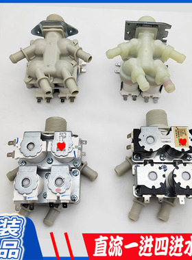LG洗衣机AJU75412402/13直流一进四进水阀5521ER1002M电磁阀DC12V