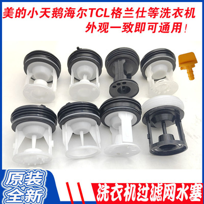 小天鹅排水泵塑料水塞