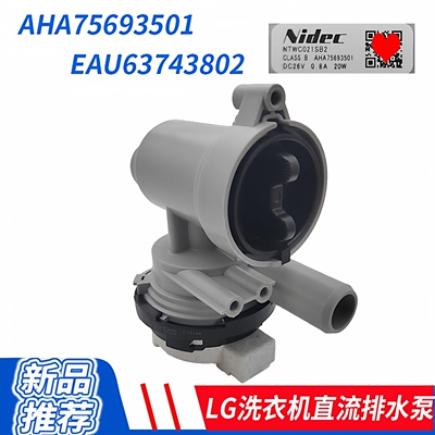 LG滚筒洗衣机直流洗衣机排水泵EAU63743802/5  AHA75693501 DC26V