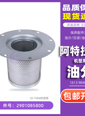 阿特拉斯螺杆空压机油气分离器2901085800保养配件GA55/GA75油分