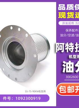 阿特拉斯GA55/75/90+FF/VSD油气分离器1092300919油分3002600140