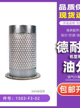 德耐尔螺杆空压机保养配件DVA/DA-30千瓦油气分离器芯1503-F3-02