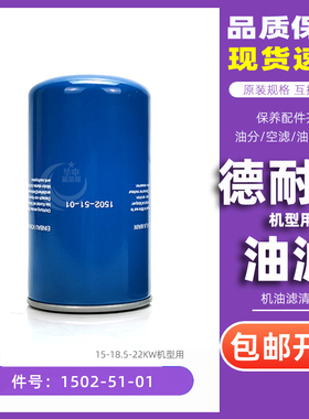 德耐尔空压机DA/DAV-15/18/22A+机油过滤器芯1502-51-01保养配件