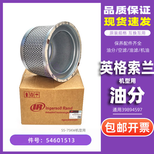 英格索兰空压机保养耗材ML/MM55-75油气分离器54601513/39894597