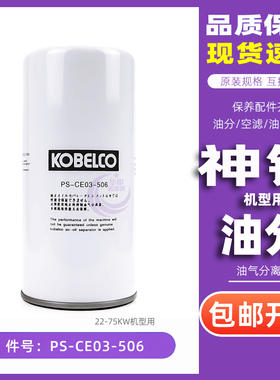 神钢螺杆空压机保养耗材KS22/30/37/45/55/75千瓦油分PS-CE03-506