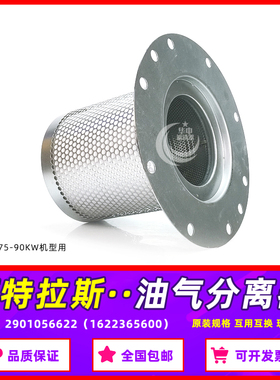 阿特拉斯螺杆机GA75+P/GA90VSD油气分离器2901056622/1622365600