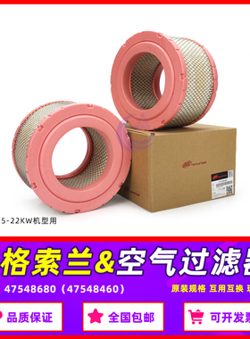 英格索兰空压机V15/18/22保养空气过滤器47548680空滤芯47548460