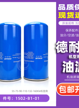 德耐尔螺杆空压机DAV/DVA-55/75/90/110/132机油过滤器1502-B1-01
