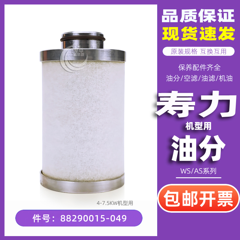 寿力WS/AS0708油分88290015-049